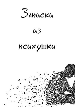 Обложка произведения Записки из психушки