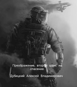Обложка произведения Преображение, второй шанс на спасение.