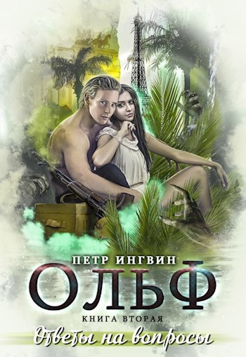 Обложка произведения Ольф. Книга 2. Ответы на вопросы