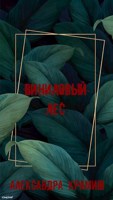 Обложка произведения Виниловый лес.