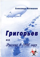 Обложка произведения Григорьев, или Русские в 1998 году