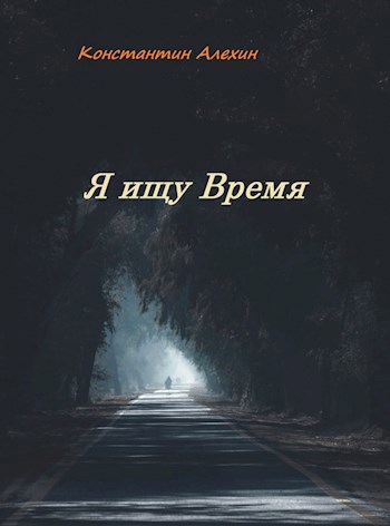 Обложка произведения Я ищу Время