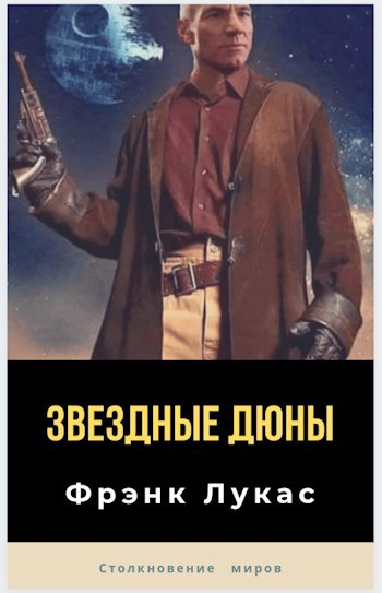 Обложка произведения Звездные Войны Дюны