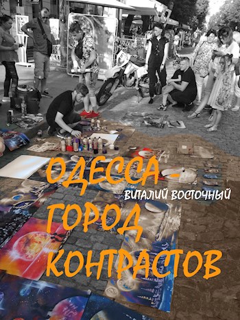Обложка произведения Одесса - город контрастов