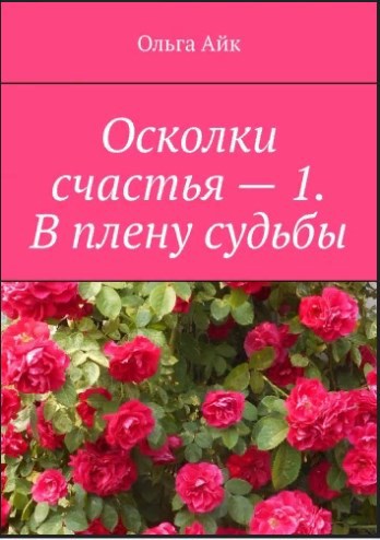 Обложка произведения Осколки счастья. Часть 1. В плену судьбы