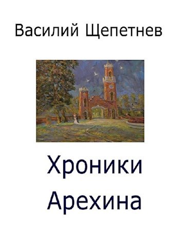 Обложка произведения Хроники Арехина