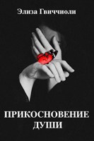 Обложка произведения Прикосновение души
