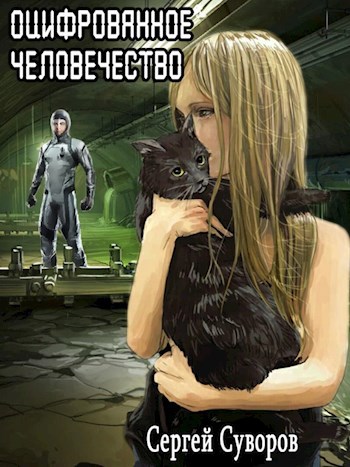 Обложка произведения Оцифрованное человечество