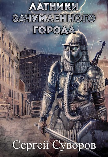 Обложка произведения Латники зачумлённого города