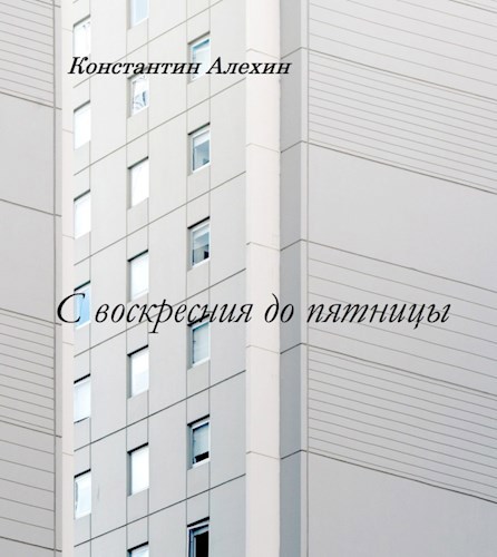 Обложка произведения С воскресения до пятницы