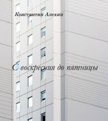 Обложка произведения С воскресения до пятницы