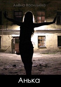Обложка произведения Анька