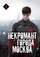 Обложка произведения Некромант города Москва — V — Апокалипсис