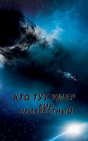 Обложка произведения Кто тут умер