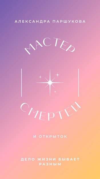 Обложка произведения Мастер Смертей и открыток