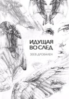Обложка произведения Идущая во след