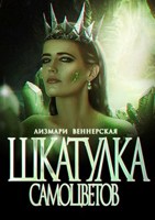 Обложка произведения Шкатулка самоцветов