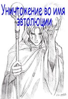 Обложка произведения Уничтожение во имя эволюции