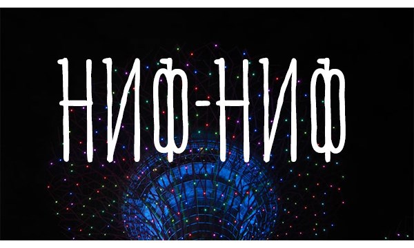 Обложка произведения История Ниффа