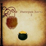 Обложка произведения Империя Хоста 2