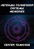 Обложка произведения Легенды Солнечной системы: Memories