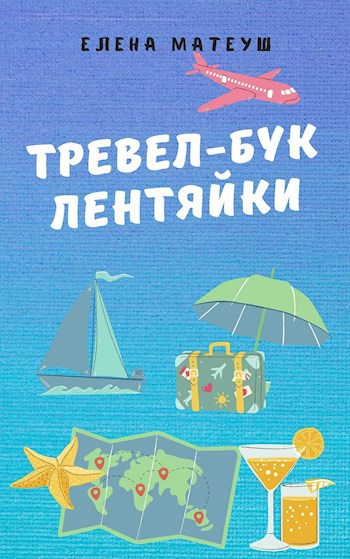 Обложка произведения Тревел-бук лентяйки