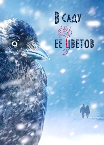 Обложка произведения В саду ее цветов