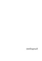Обложка произведения Свободный