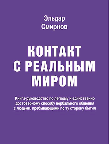 Обложка произведения Контакт с реальным миром