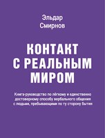 Обложка произведения Контакт с реальным миром