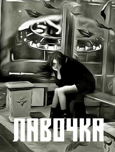 Обложка произведения Лавочка