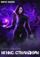 Обложка произведения Космические Изгои. Игнис Стилидиум.