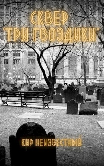 Обложка произведения Сквер "Три Гвоздики"