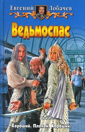 Обложка произведения Ведьмоспас