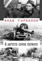 Обложка произведения В августе сорок первого