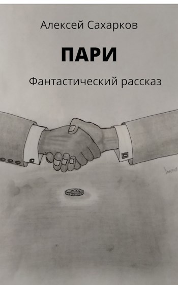 Обложка произведения Пари