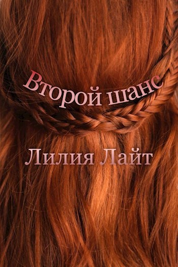 Обложка произведения Второй шанс