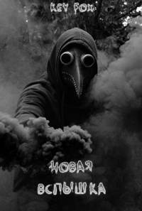 Обложка произведения Новая вспышка