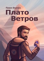 Обложка произведения Плато Ветров