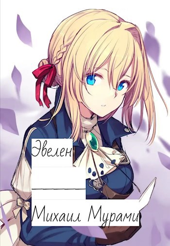 Обложка произведения Эвелен (Черновик)