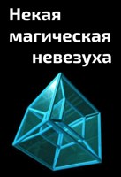 Обложка произведения Некая магическая невезуха