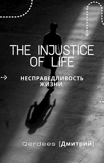 Обложка произведения Несправедливость жизни.