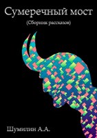 Обложка произведения Сумеречный мост