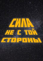 Обложка произведения Сила не с той стороны