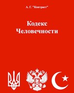Обложка произведения Кодекс Человечности