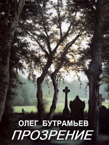 Обложка произведения Прозрение