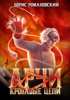 Обложка произведения Арчи. Книга III: Кровавые Цепи