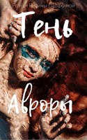 Обложка произведения Тень Авроры. Часть 1