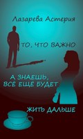 Обложка произведения То, что важно / А знаешь, всё ещё будет! / Жить дальше
