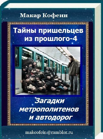 Обложка произведения Тайны пришельцев из прошлого 4